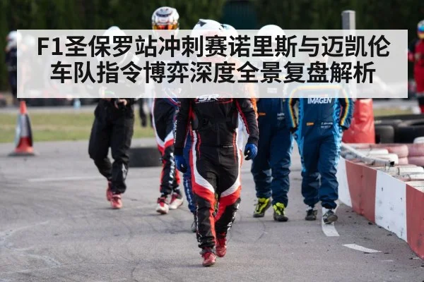 F1圣保罗站冲刺赛诺里斯与迈凯伦车队指令博弈深度全景复盘解析