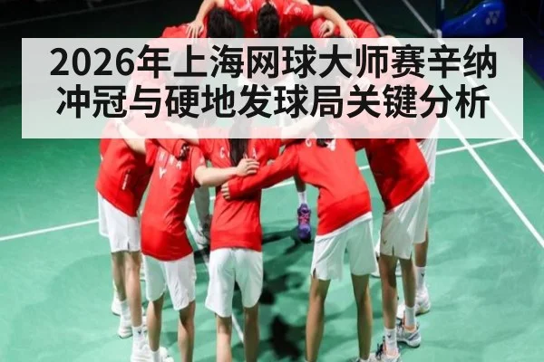 2026年上海网球大师赛辛纳冲冠与硬地发球局关键分析